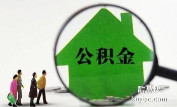 陕西代办公积金 住房公积金销户代办 当天搞定 良好信誉快捷服务