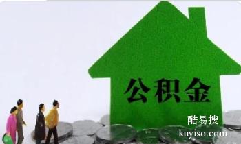 陕西企业公积金代理 住房公积金销户代办 专人专办